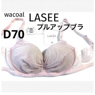 ワコール(Wacoal)の【新品タグ付】ワコールLASEEプルアップブラ・ピンクD70（定価¥8,470）(ブラ)