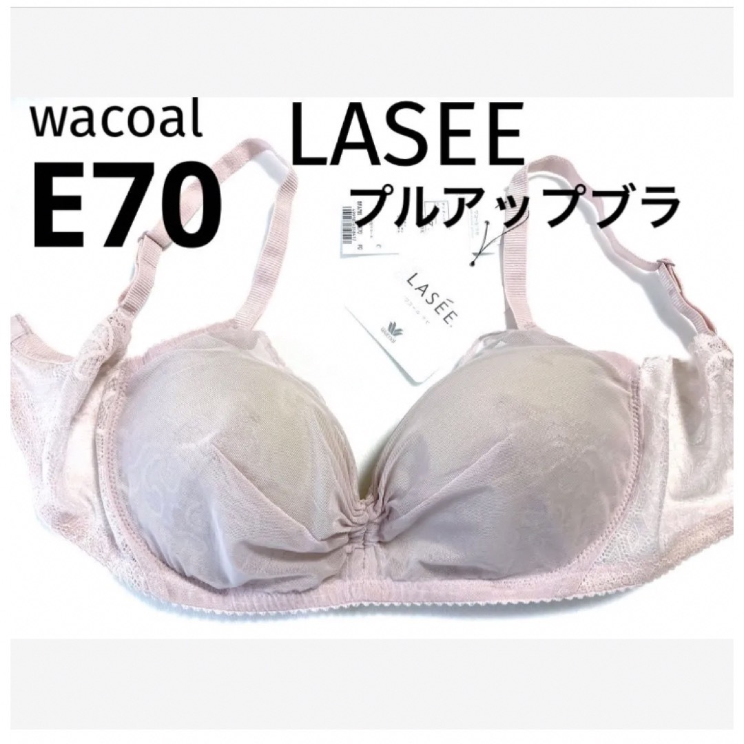 新品　Wacoal　LASEE（E70)、ブラジャー