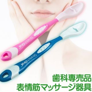 表情筋マッサージ 美容グッズ  Stretch Oral ストレッチオーラル(その他)