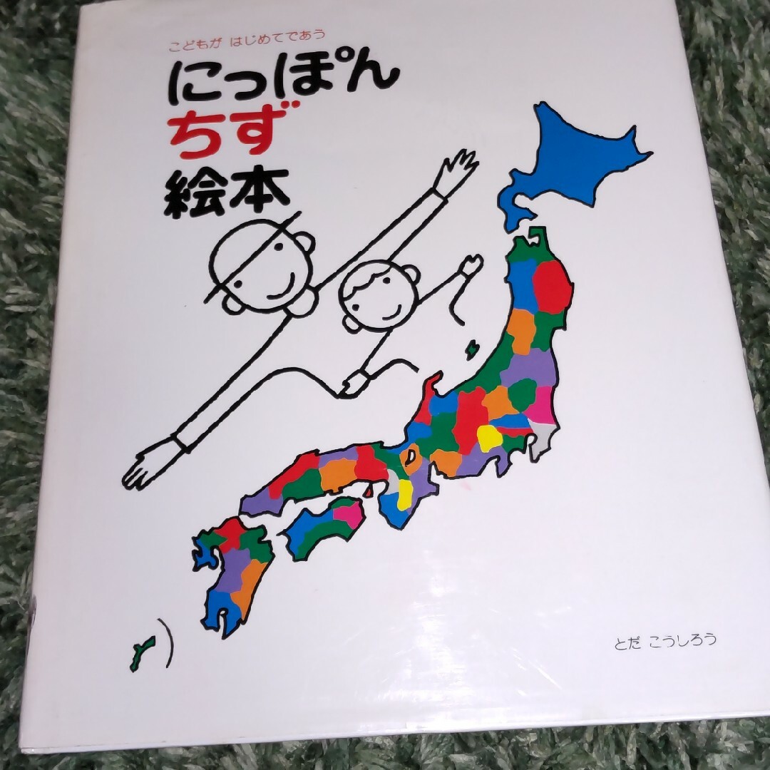 にっぽんちず絵本 こどもがはじめてであう エンタメ/ホビーの本(絵本/児童書)の商品写真