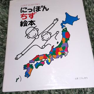 にっぽんちず絵本 こどもがはじめてであう(絵本/児童書)