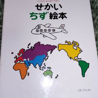 せかいちず絵本 こどもがはじめてであう(絵本/児童書)