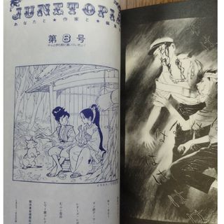 ジュネ　JUNE 8号　1983 .1 丸尾末広　名香智子　竹宮恵子　吾妻ひでお