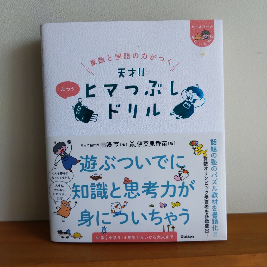 算数と国語の力がつく 天才!! ヒマつぶしドリル ふつう 夏休み 自主学習 エンタメ/ホビーの本(絵本/児童書)の商品写真