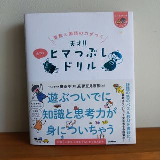 算数と国語の力がつく 天才!! ヒマつぶしドリル ふつう 夏休み 自主学習(絵本/児童書)