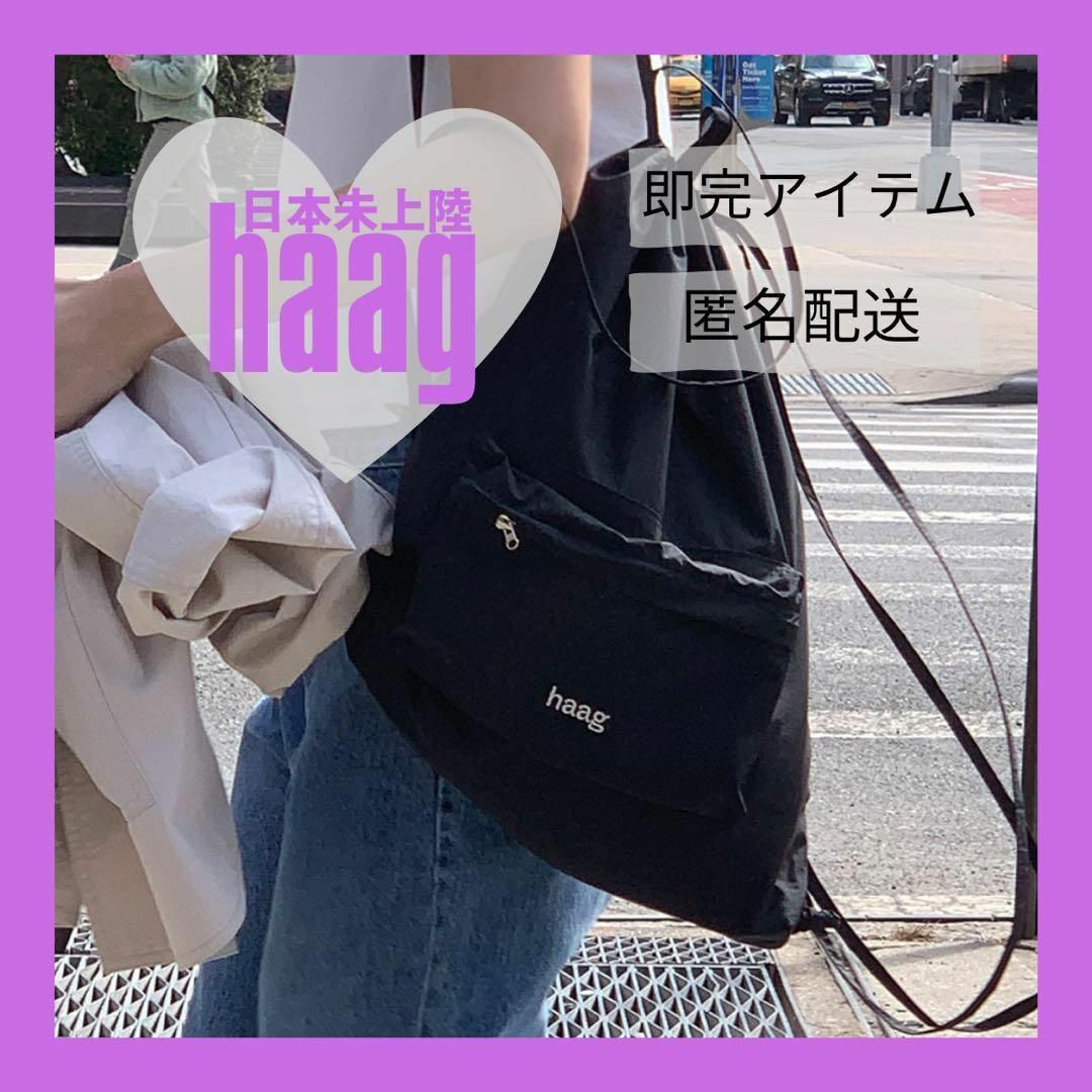 限定入荷!【haag】スリングバッグ ブラック ナップサック 韓国限定