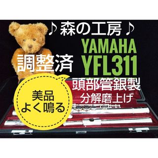 ♪森の工房♪美品‼️よく鳴る‼️頭部管銀製 ヤマハフルートYFL311 Eメカ