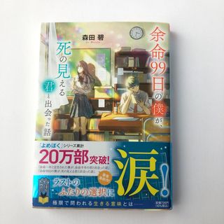 余命９９日の僕が、死の見える君と出会った話(文学/小説)