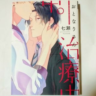 七瀬　『おとなりさん治療中。』　 BLコミック(ボーイズラブ(BL))