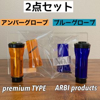 2色　ARBI products ブルーグローブ プレミアム　アンバーグローブ(ライト/ランタン)