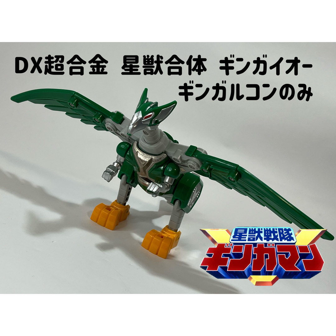 BANDAI 星獣戦隊ギンガマン DX超合金 星獣合体 ギンガイオー ギンガルコンのみの通販 by てててshop|バンダイならラクマ 星獣戦隊ギンガマン DX超合金 星獣合体 ギンガイオー ギンガリラのみ