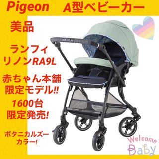 美品】ピジョンベビーカー ランフィリノン RA9L ☆赤ちゃん本舗限定