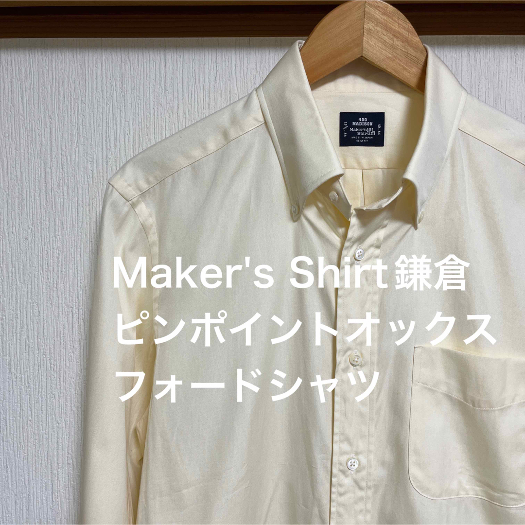 【極美品】Maker's Shirt鎌倉　スリムフィット オックスフォードシャツ メンズのトップス(シャツ)の商品写真