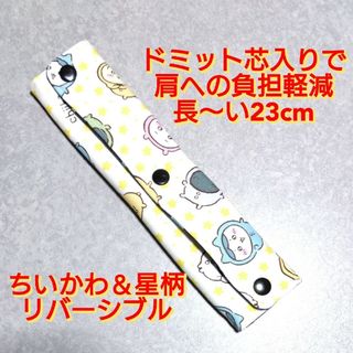 ハンドメイド  水筒肩紐カバー  ちいかわ＆星柄リバーシブル(その他)