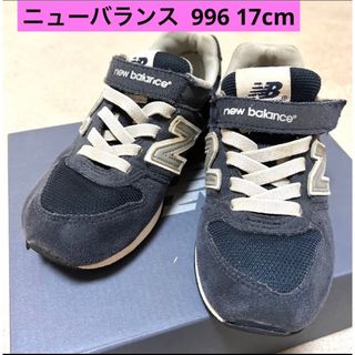 ニューバランス(New Balance)の【人気色】ニューバランス  996 17cm(スニーカー)