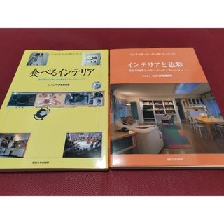 食べるインテリア　インテリアと色彩　テキスト 参考書　カラーコーディネーション(住まい/暮らし/子育て)