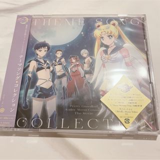 セーラームーン(セーラームーン)のセーラームーンCosmos テーマソングコレクション CD(※新品未開封)(アニメ)