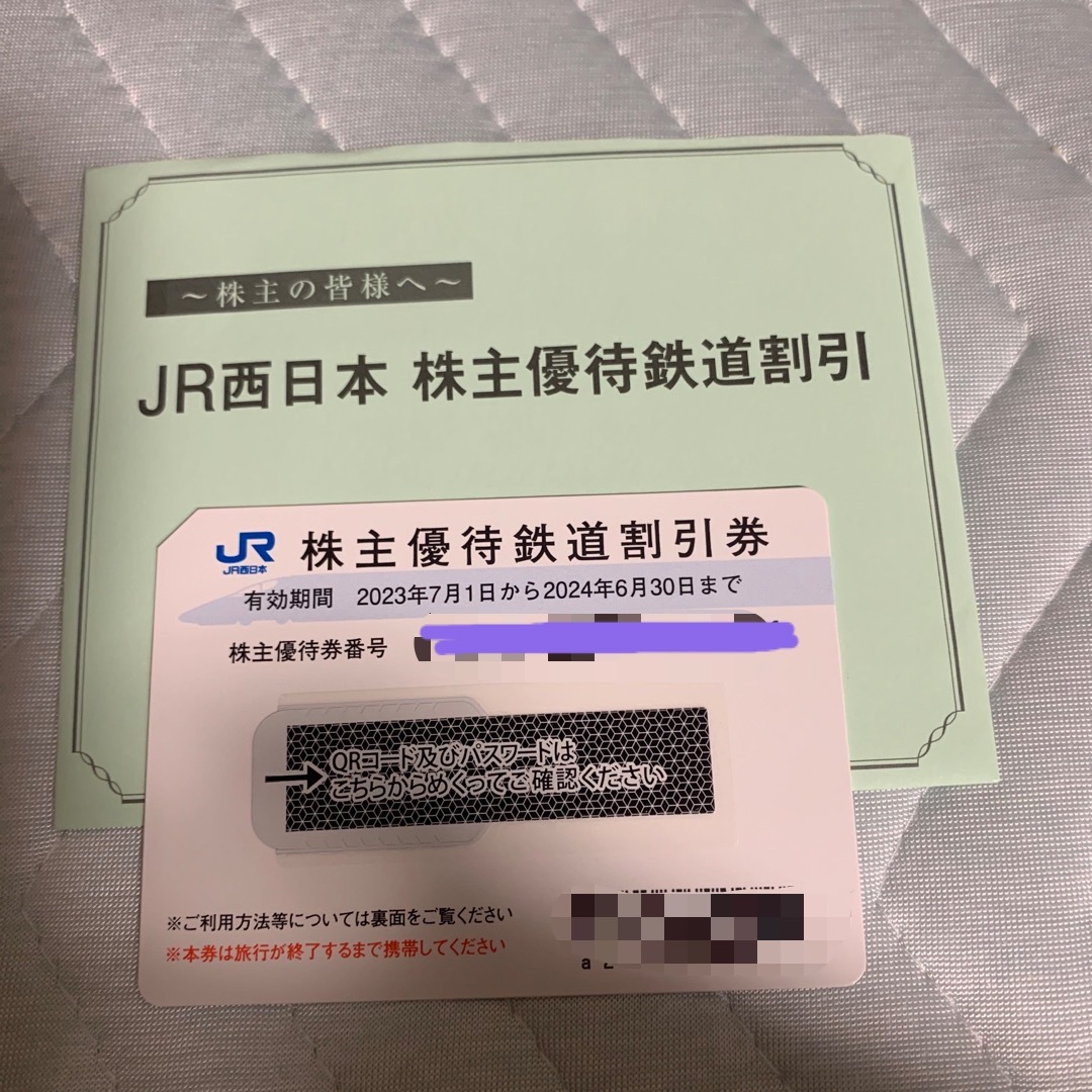 JR西日本 株主優待鉄道割引券 一枚