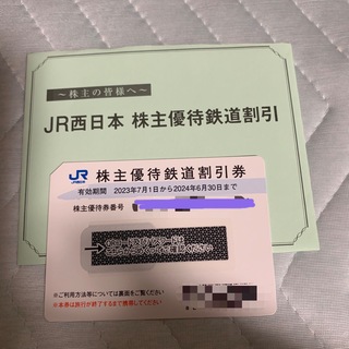 ジェイアール(JR)のJR西日本 株主優待鉄道割引券 一枚(その他)