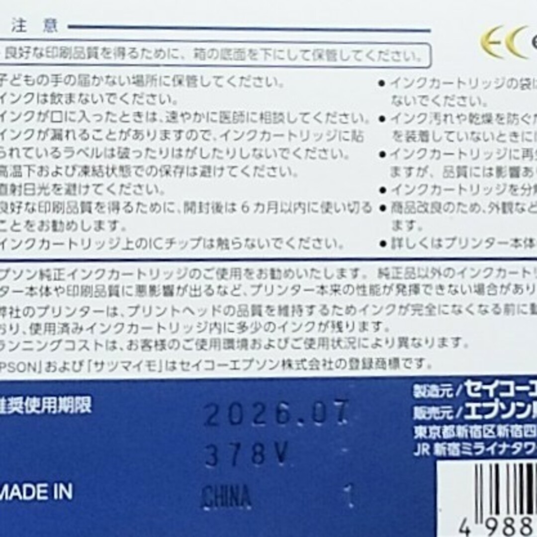 エプソン　サツマイモ　純正インク　新品