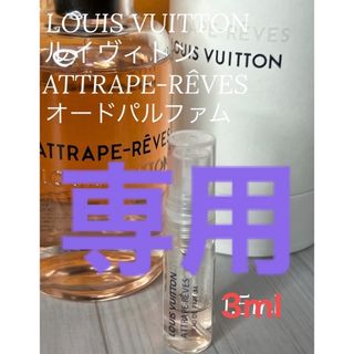 ルイヴィトン(LOUIS VUITTON)の【Riiko様専用】ルイヴィトン アトラップ レーヴ EDP 3ml(香水(女性用))