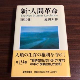 新・人間革命 第１９巻(文学/小説)