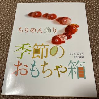 季節のおもちゃ箱 ちりめん飾り(趣味/スポーツ/実用)