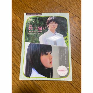 映画 君に届け official book(アート/エンタメ)