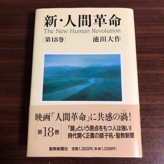 新・人間革命 第１８巻(人文/社会)