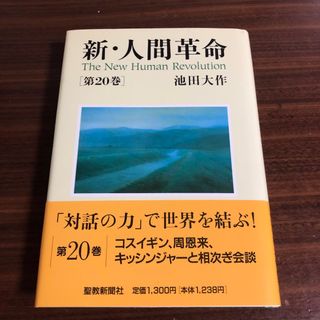 新・人間革命 第２０巻(人文/社会)