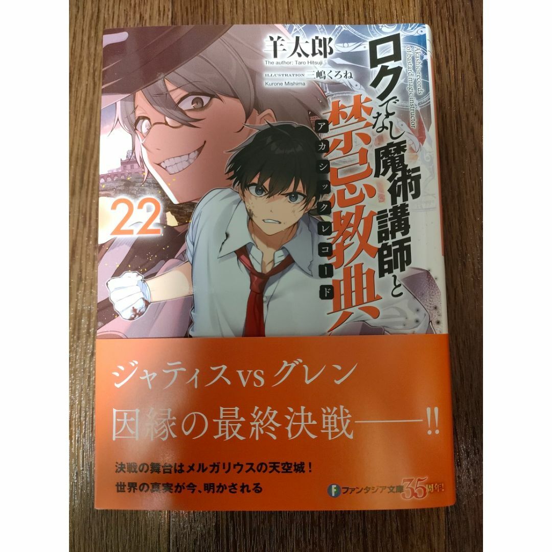 ロクでなし魔術講師と禁忌教典 22巻 ロクでなし魔術講師と追想日誌 10