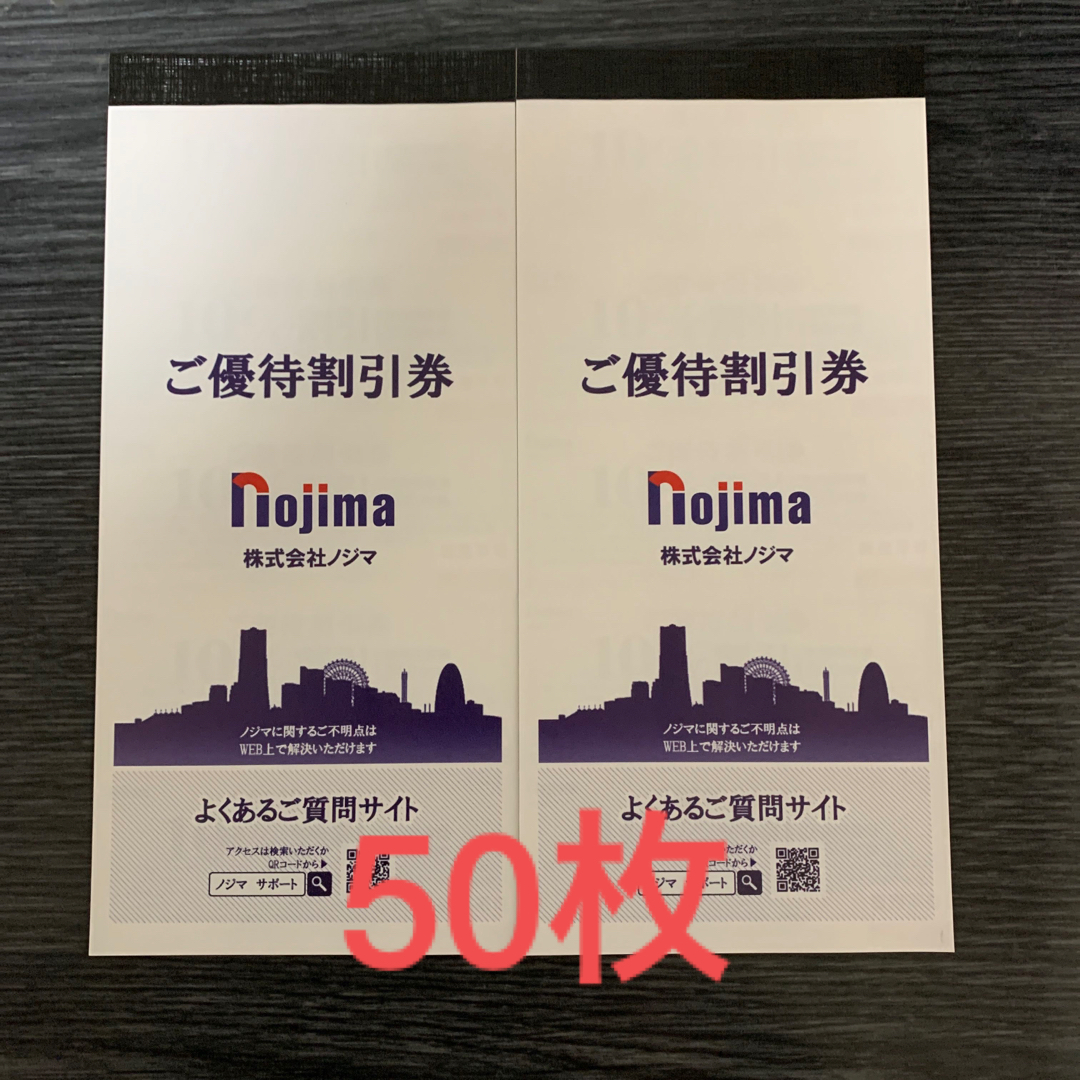 ノジマ 株主優待 10%割引券 50枚 - ショッピング