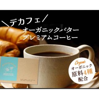 【ROLA様専用】デカフェ オーガニック バタープレミアムコーヒー(コーヒー)