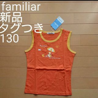 ファミリア(familiar)の【新品・タグつき】ファミリアfamiliarタンクトップ130(Tシャツ/カットソー)