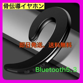 耳かけ用　骨伝導ワイヤレス・Bluetoothイヤホン、ブラック(ヘッドフォン/イヤフォン)