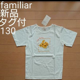 ファミリア(familiar)の【新品・タグつき】ファミリアfamiliarTシャツ130サイズ(Tシャツ/カットソー)