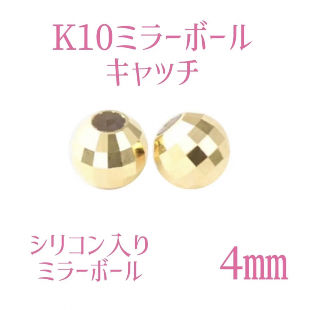 K10YGミラーボールキャッチ4㎜ ペア　（2個）2セット