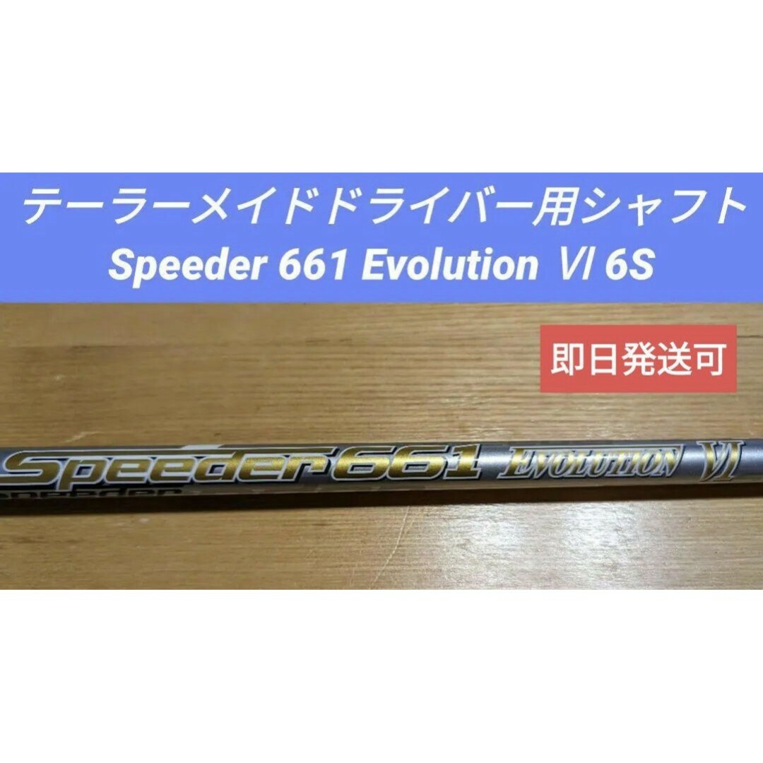 美品　speeder 661 evolutionV コブラ用　ドライバーシャフト