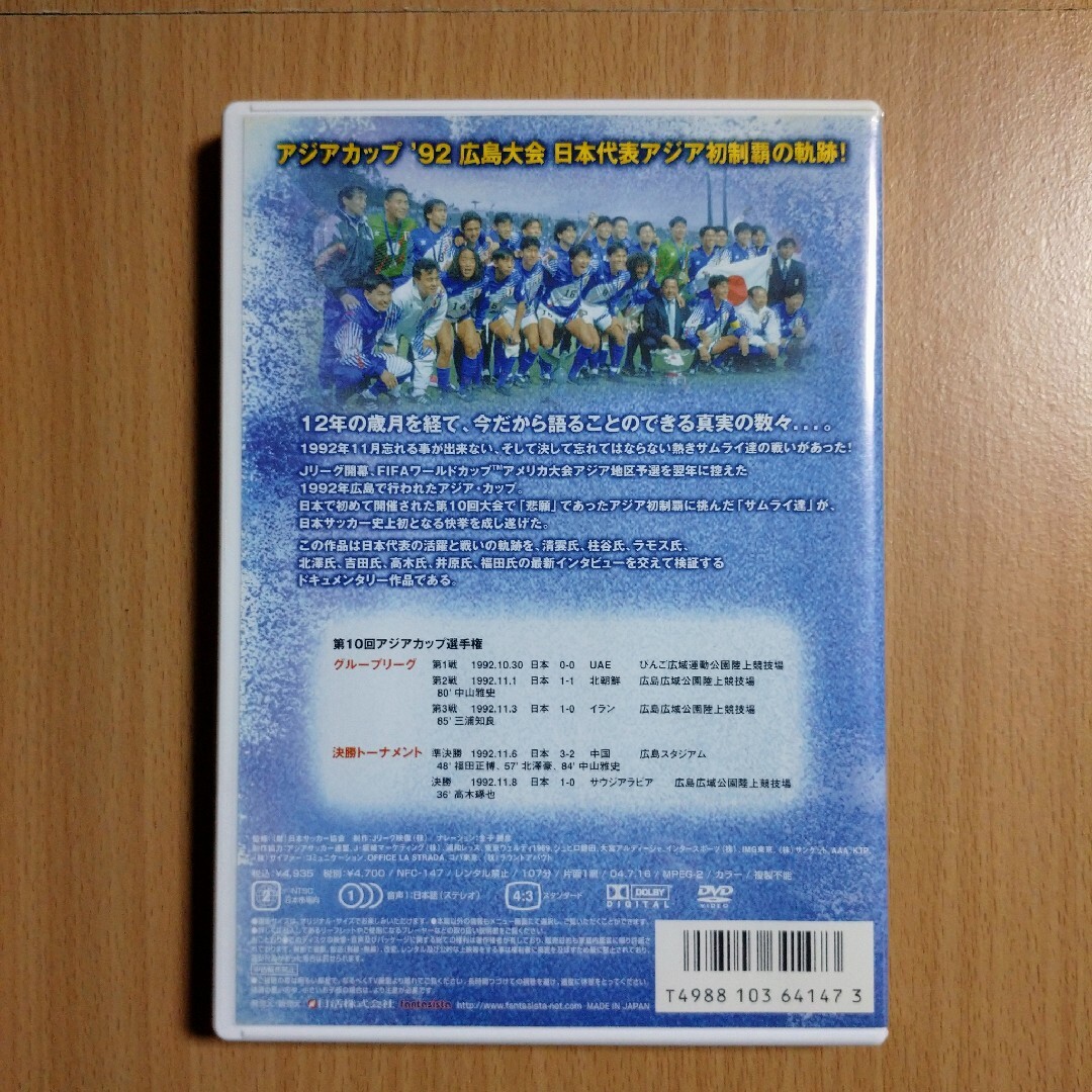 【DVD/サッカー】1992 アジア・カップ広島大会 日本代表アジア初制覇の軌跡中山雅史