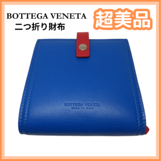 【超美品】ボッテガヴェネタ 574055 V0EKH 4252 二つ折り財布