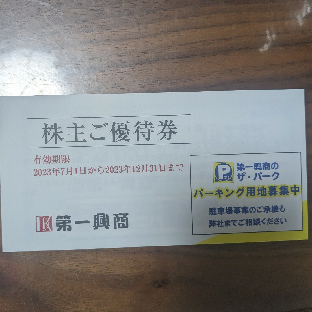 第一興商　株主優待　5000円分