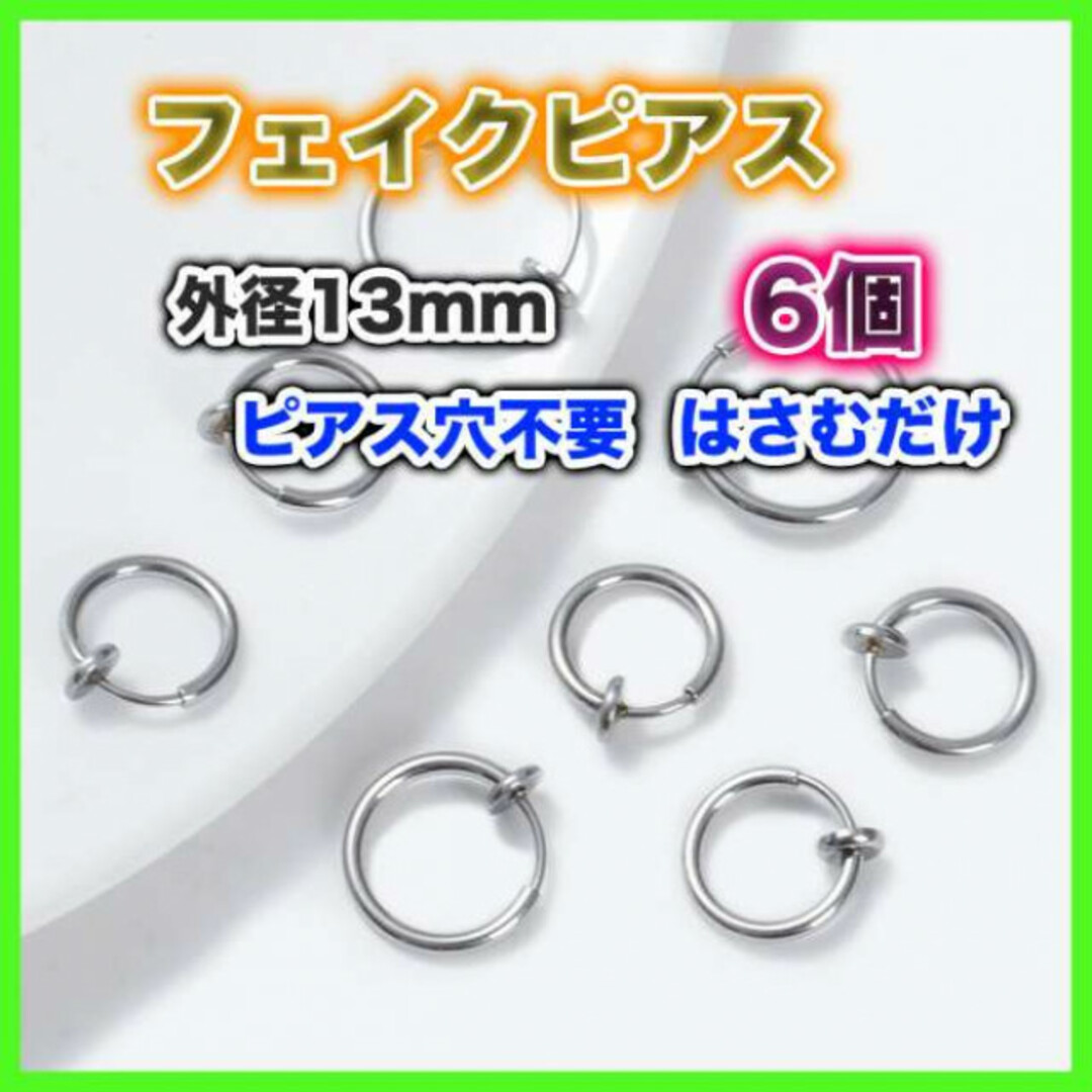 フープイヤリング 13mm 6個 フェイクピアス ノンホール シルバー 通販