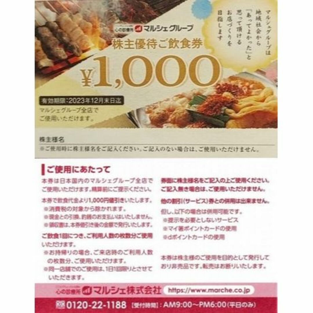 最新 マルシェ　株主優待　15000円分 酔虎伝 八剣伝