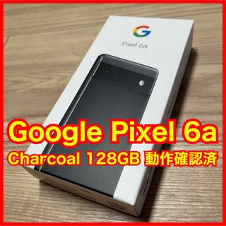 Google Pixel 新品未開封Google Pixel 6a GB Charcoalの通販