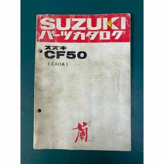 スズキ(スズキ)のSUZUKIパーツカタログ CF50 蘭(カタログ/マニュアル)