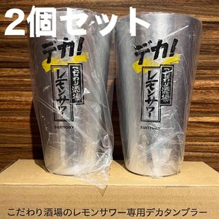 サントリー(サントリー)のデカ！こだわり酒場のレモンサワー専用デカタンブラー2個セット(アルコールグッズ)