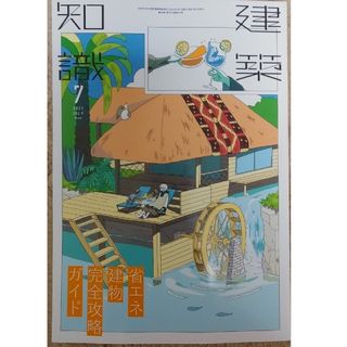 建築知識 2023年 07月号　省エネ建物完全攻略ガイド(専門誌)