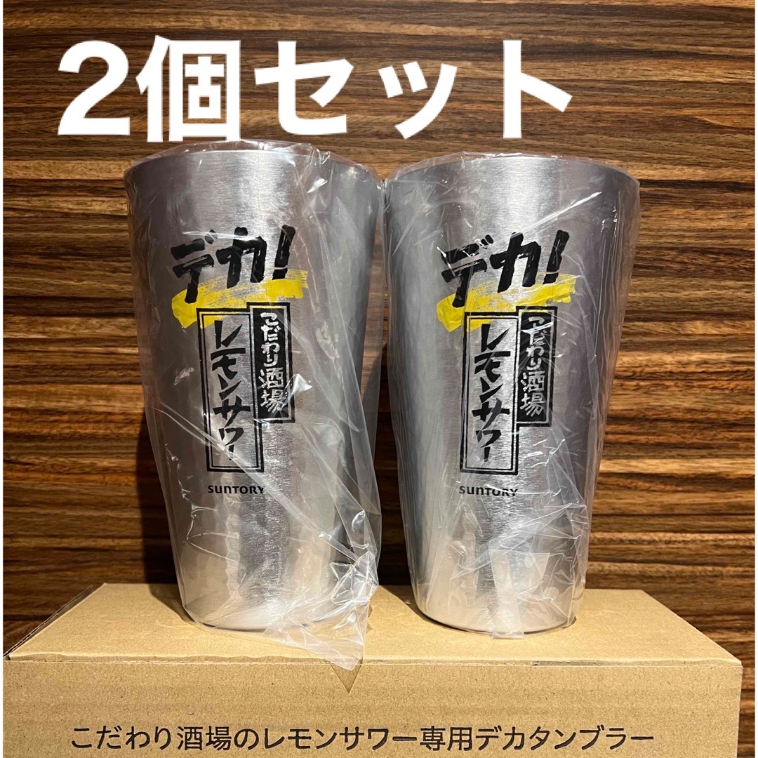 こだわり酒場のレモンサワー専用タンブラー　12個セット