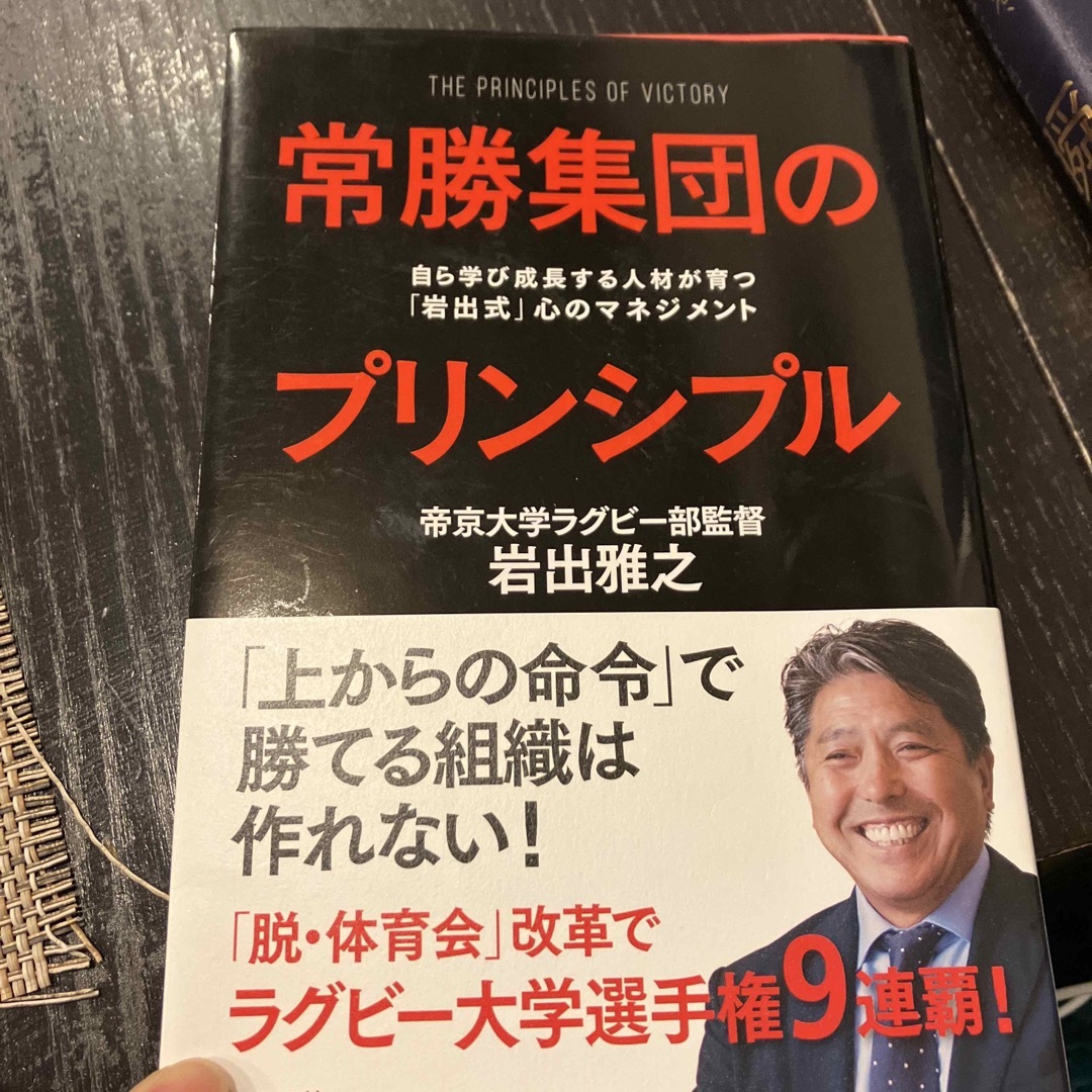 常勝集団のプリンシプル 自ら学び成長する人材が育つ「岩出式」心のマネジメン エンタメ/ホビーの本(その他)の商品写真