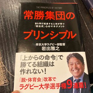 常勝集団のプリンシプル 自ら学び成長する人材が育つ「岩出式」心のマネジメン(その他)